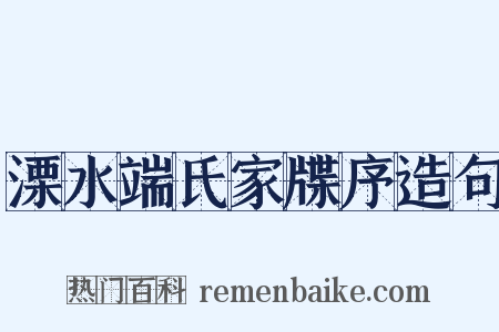 溧水端氏家牒序造句是什么意思的图片